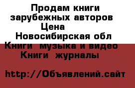 Продам книги зарубежных авторов › Цена ­ 50 - Новосибирская обл. Книги, музыка и видео » Книги, журналы   